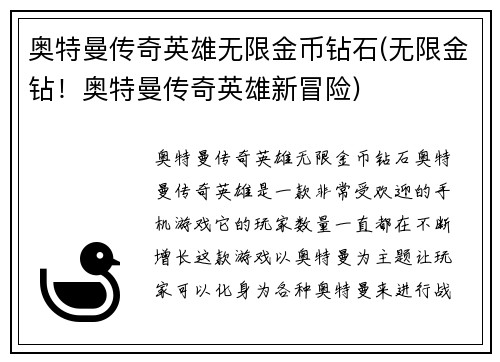 奥特曼传奇英雄无限金币钻石(无限金钻！奥特曼传奇英雄新冒险)