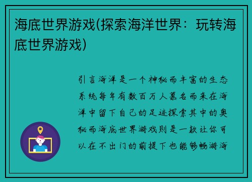 海底世界游戏(探索海洋世界：玩转海底世界游戏)