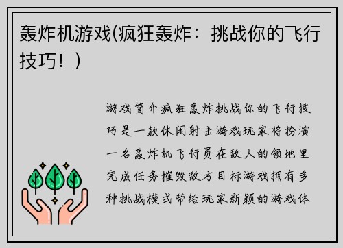 轰炸机游戏(疯狂轰炸：挑战你的飞行技巧！)