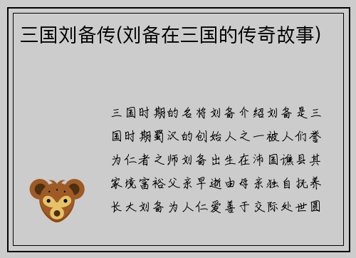 三国刘备传(刘备在三国的传奇故事)