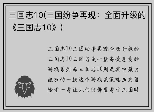 三国志10(三国纷争再现：全面升级的《三国志10》)