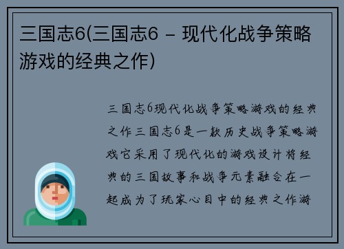 三国志6(三国志6 - 现代化战争策略游戏的经典之作)