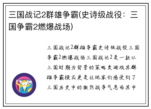 三国战记2群雄争霸(史诗级战役：三国争霸2燃爆战场)