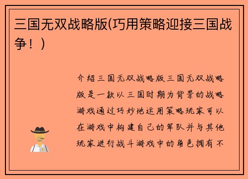 三国无双战略版(巧用策略迎接三国战争！)