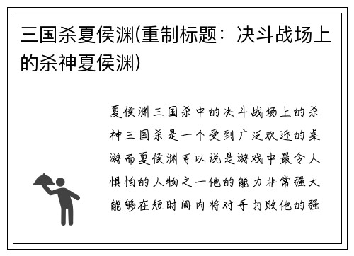 三国杀夏侯渊(重制标题：决斗战场上的杀神夏侯渊)