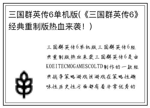 三国群英传6单机版(《三国群英传6》经典重制版热血来袭！)