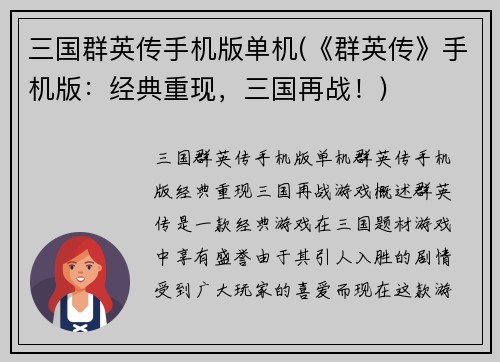 三国群英传手机版单机(《群英传》手机版：经典重现，三国再战！)