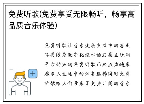 免费听歌(免费享受无限畅听，畅享高品质音乐体验)