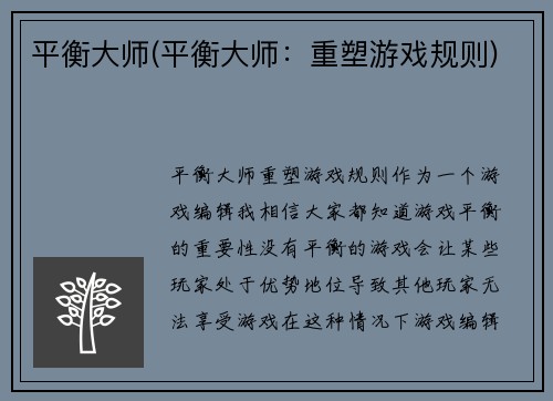 平衡大师(平衡大师：重塑游戏规则)