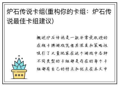 炉石传说卡组(重构你的卡组：炉石传说最佳卡组建议)