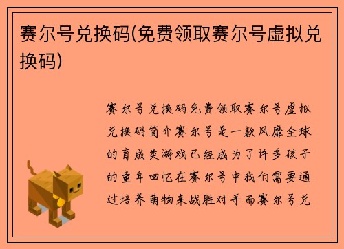 赛尔号兑换码(免费领取赛尔号虚拟兑换码)