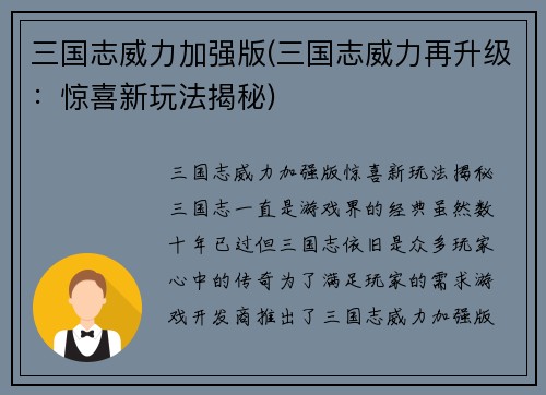 三国志威力加强版(三国志威力再升级：惊喜新玩法揭秘)