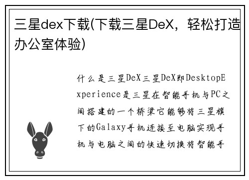 三星dex下载(下载三星DeX，轻松打造办公室体验)