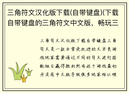 三角符文汉化版下载(自带键盘)(下载自带键盘的三角符文中文版，畅玩三角符文世界！)