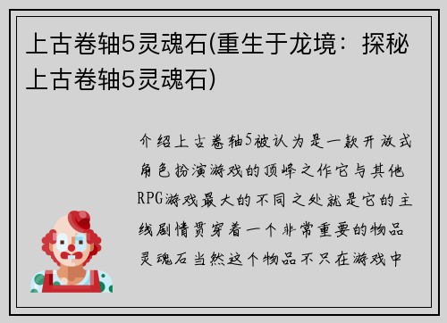 上古卷轴5灵魂石(重生于龙境：探秘上古卷轴5灵魂石)