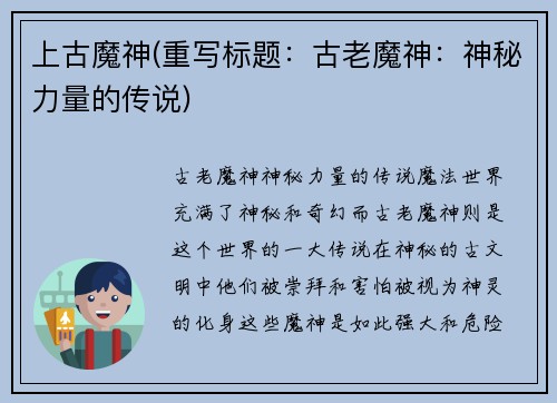 上古魔神(重写标题：古老魔神：神秘力量的传说)