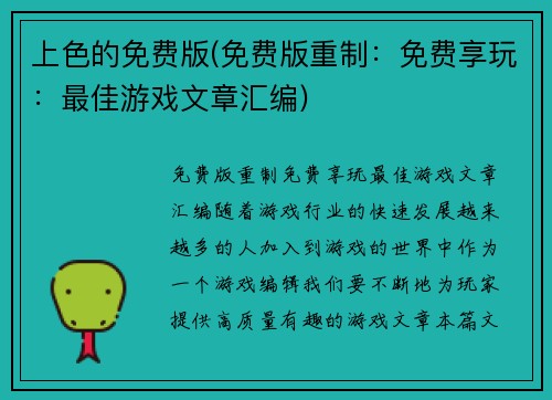 上色的免费版(免费版重制：免费享玩：最佳游戏文章汇编)
