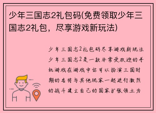 少年三国志2礼包码(免费领取少年三国志2礼包，尽享游戏新玩法)