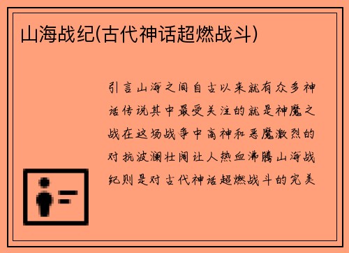 山海战纪(古代神话超燃战斗)