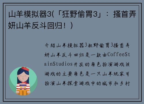 山羊模拟器3(「狂野偷胃3」：搔首弄妍山羊反斗回归！)