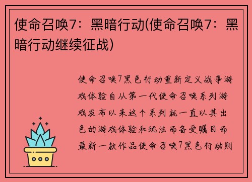 使命召唤7：黑暗行动(使命召唤7：黑暗行动继续征战)