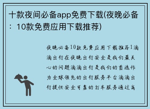 十款夜间必备app免费下载(夜晚必备：10款免费应用下载推荐)
