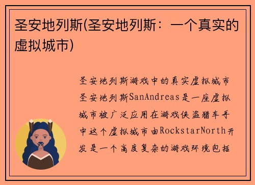 圣安地列斯(圣安地列斯：一个真实的虚拟城市)
