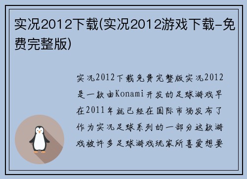 实况2012下载(实况2012游戏下载-免费完整版)