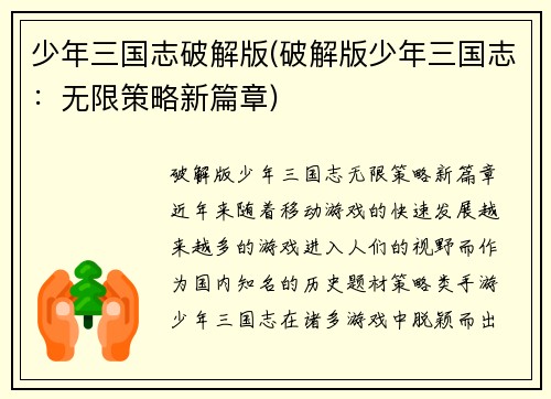 少年三国志破解版(破解版少年三国志：无限策略新篇章)